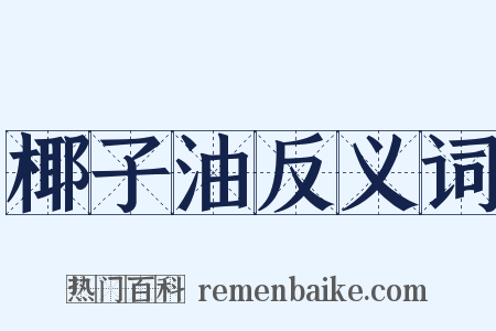 椰子油反义词是什么意思的图片